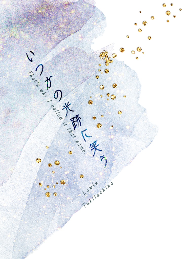 いつかの光跡に笑う