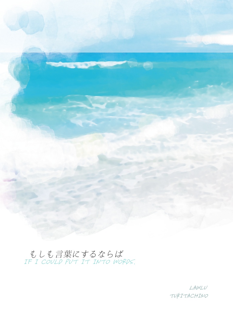 もしも言葉にするならば