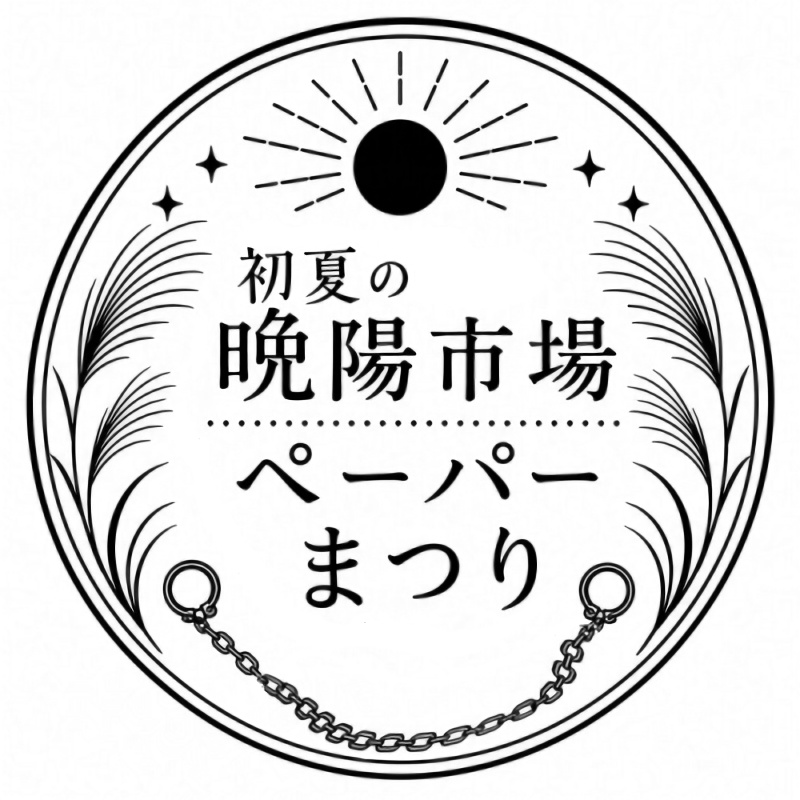 初夏の晩陽市場ペーパーまつり　ロゴ