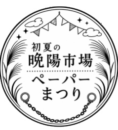 初夏の晩陽市場ペーパーまつり　ロゴ