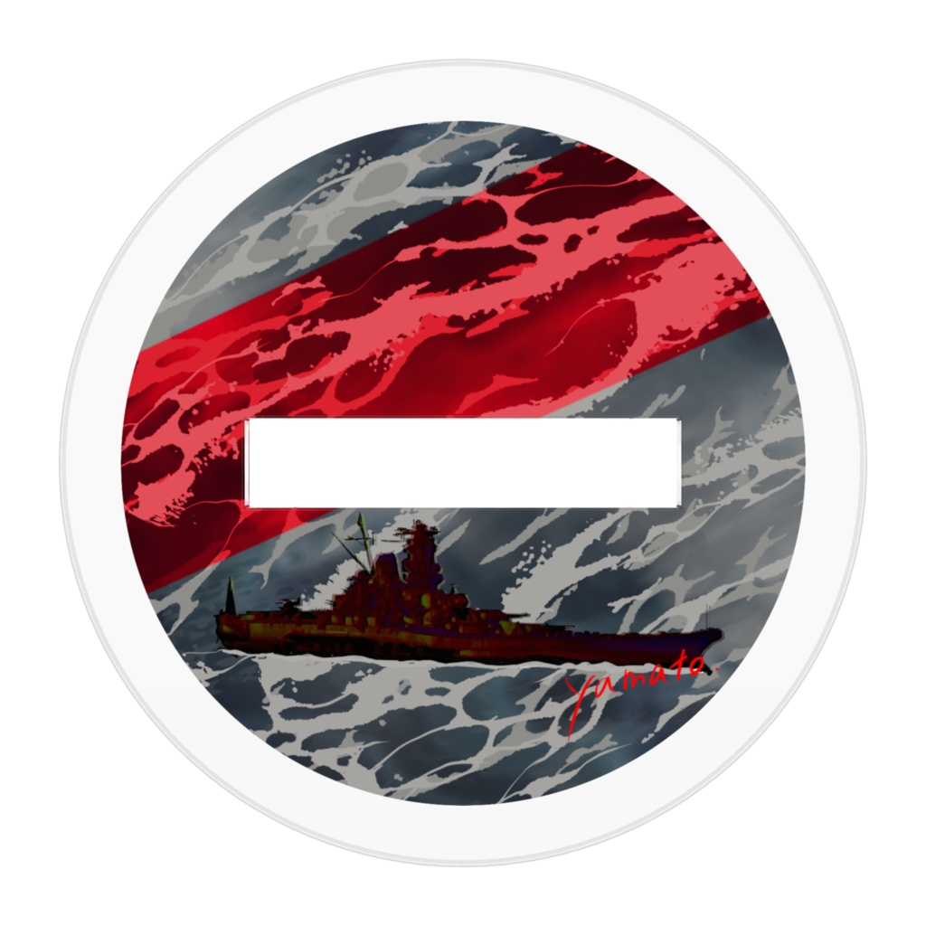 大きい大和(正帽なし)