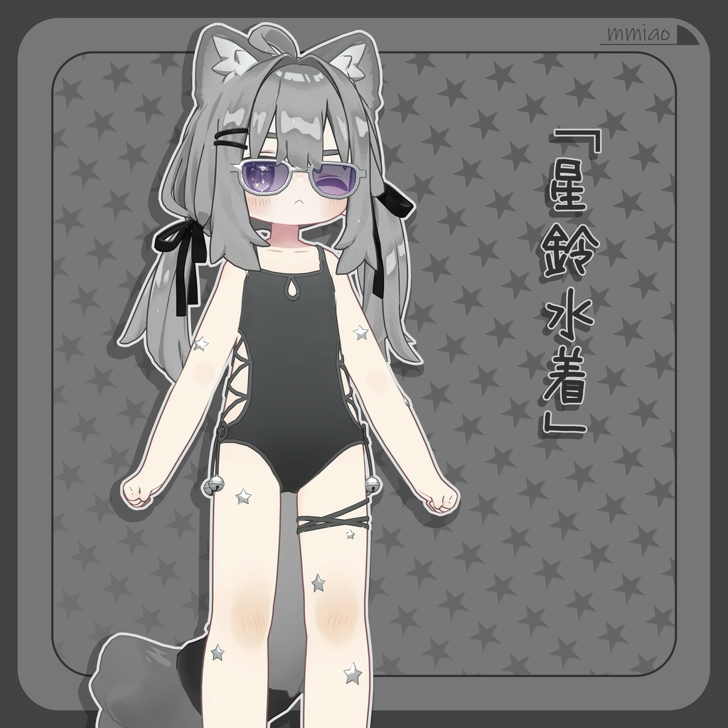 星鈴水着【キプフェル対応】