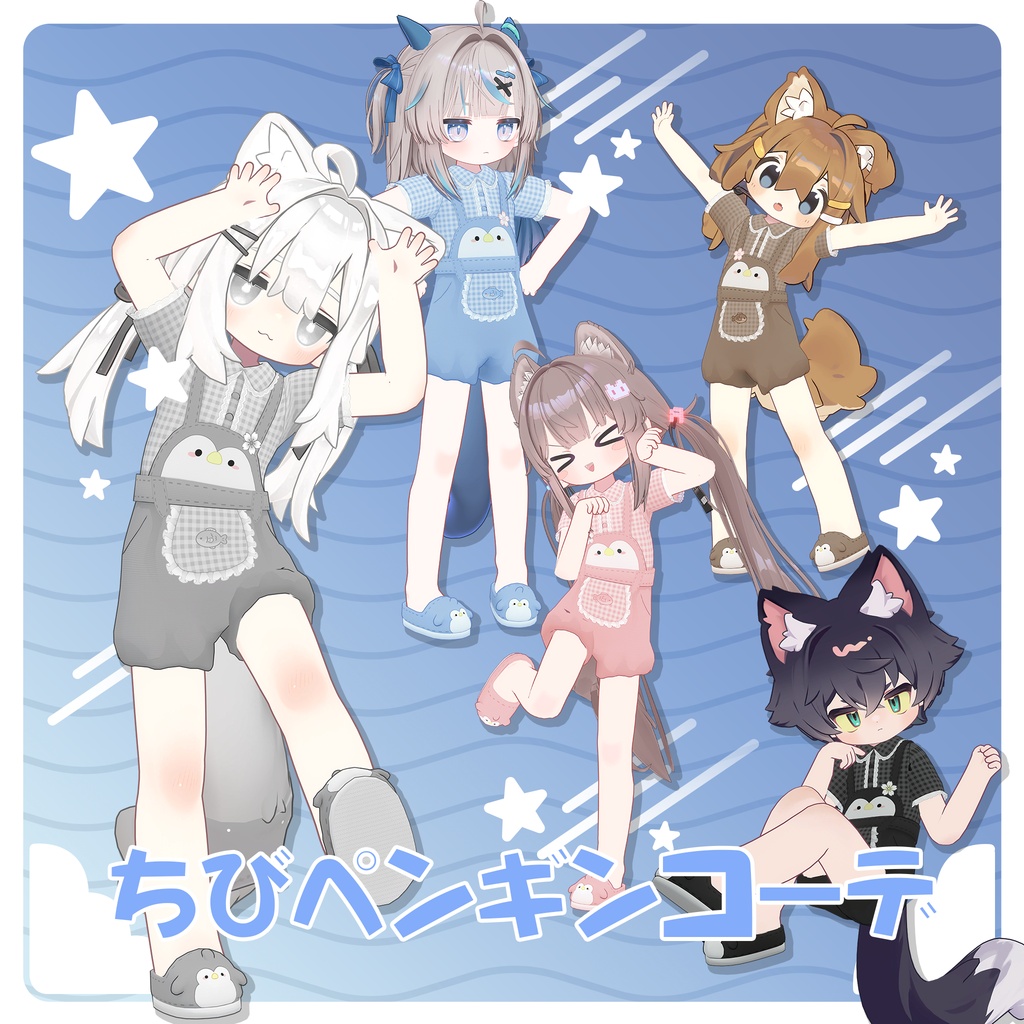 ちびペンギンコーデ(まめふれんず/ひかるん/リュミィ対応)