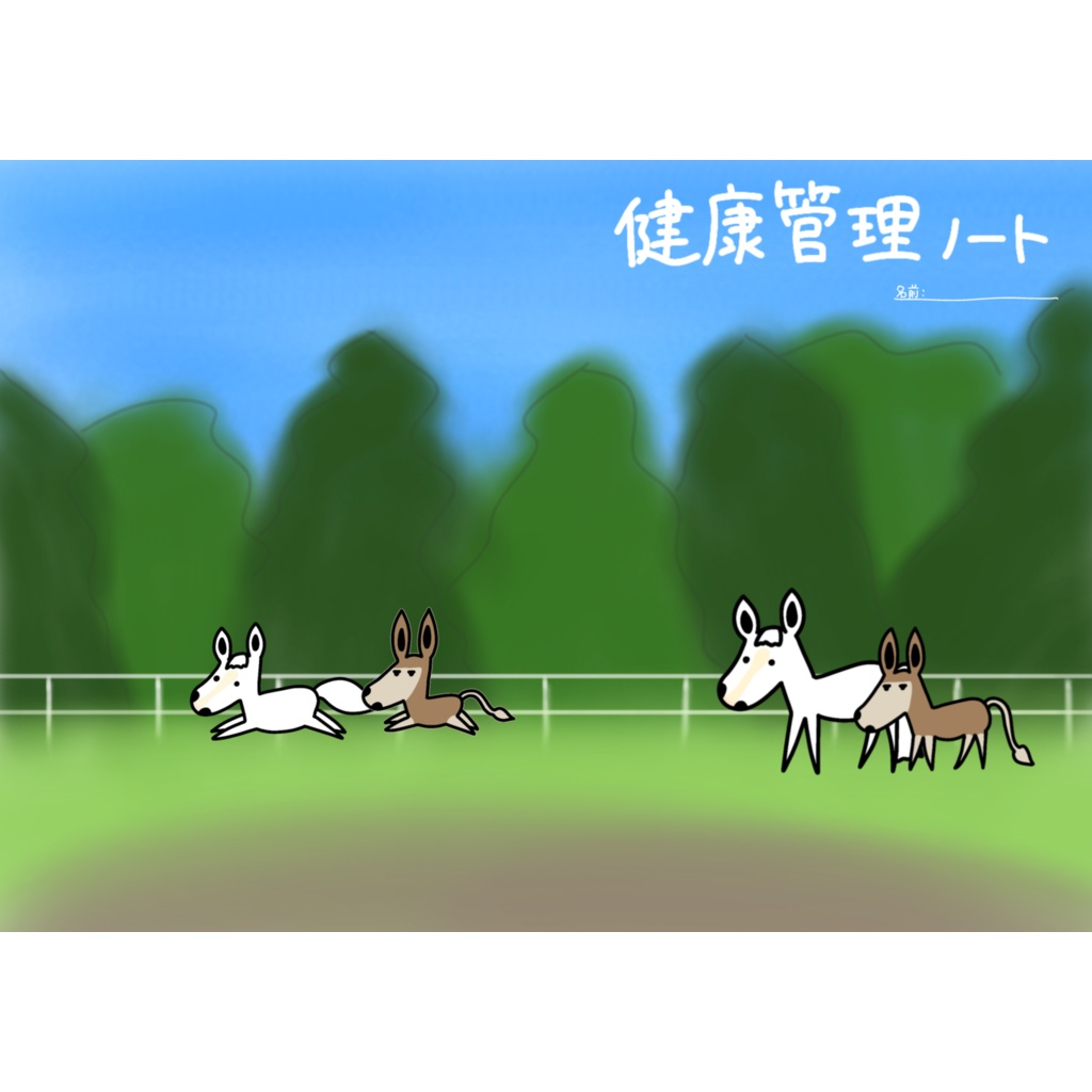 健康管理ノート