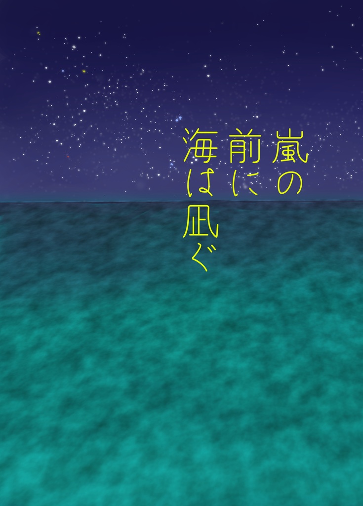 嵐の前に海は凪ぐ Suisanatorium Booth