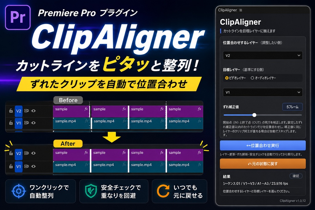 ClipAligner｜Premiere Pro カットライン自動位置合わせ UXPプラグイン