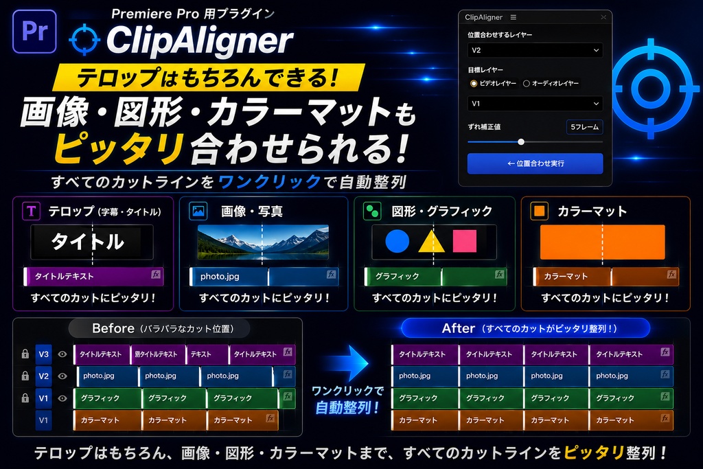 ClipAligner|Premiere Pro カットライン自動位置合わせ UXPプラグイン