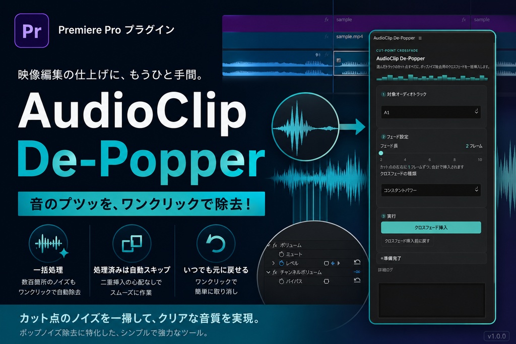 AudioClip De-Popper｜Premiere Pro 音声カット点のプツ音処理 UXPプラグイン