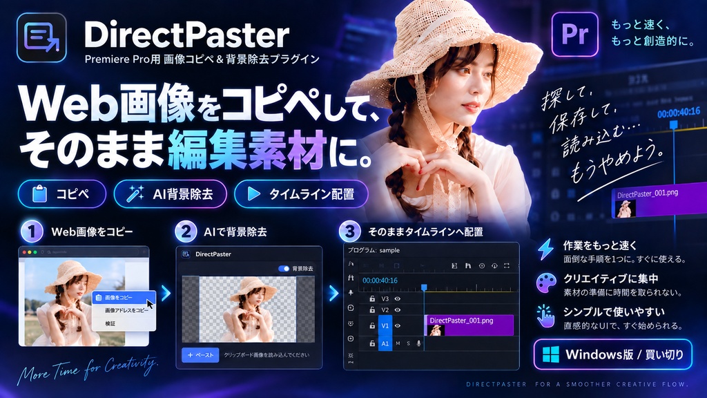 DirectPaster｜Web画像をコピペしてそのままPremiere Proへ｜AI背景除去・トリミング・タイムライン配置対応【Windows版】