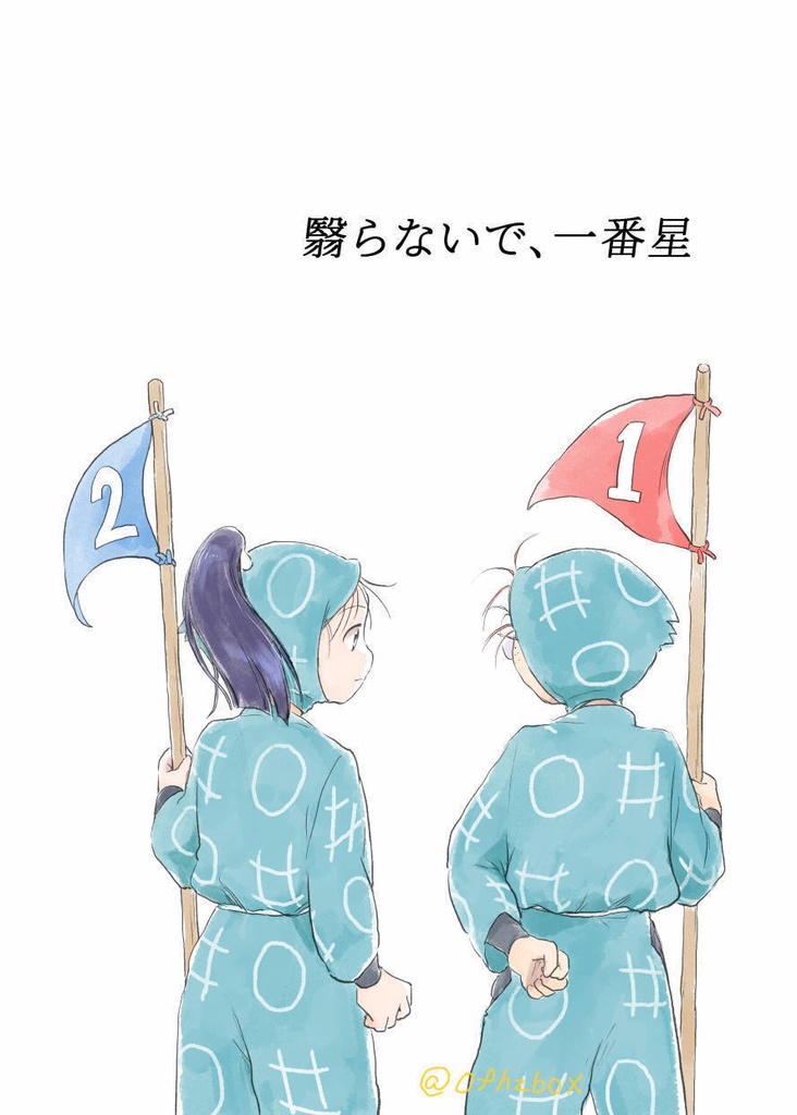 翳らないで、一番星