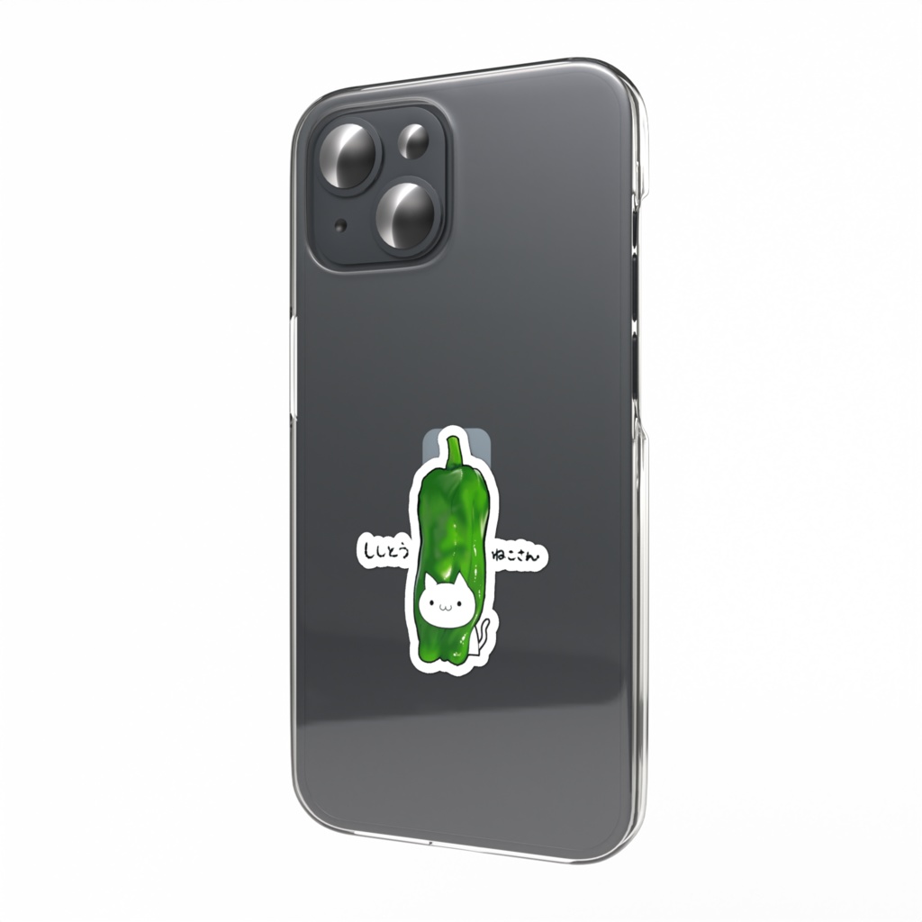 ししとうねこさん