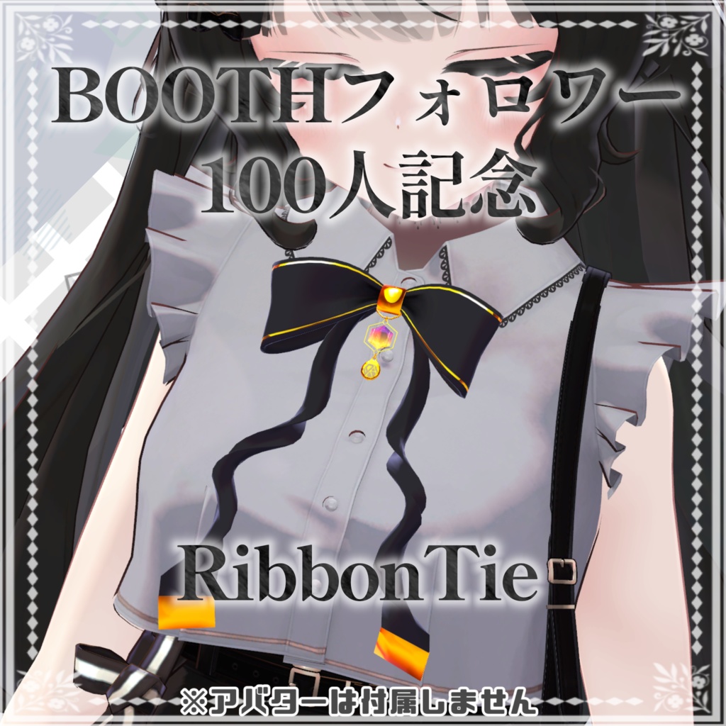 【無料】リボンタイ《RibbonTie-100》【フォロワー100人記念】