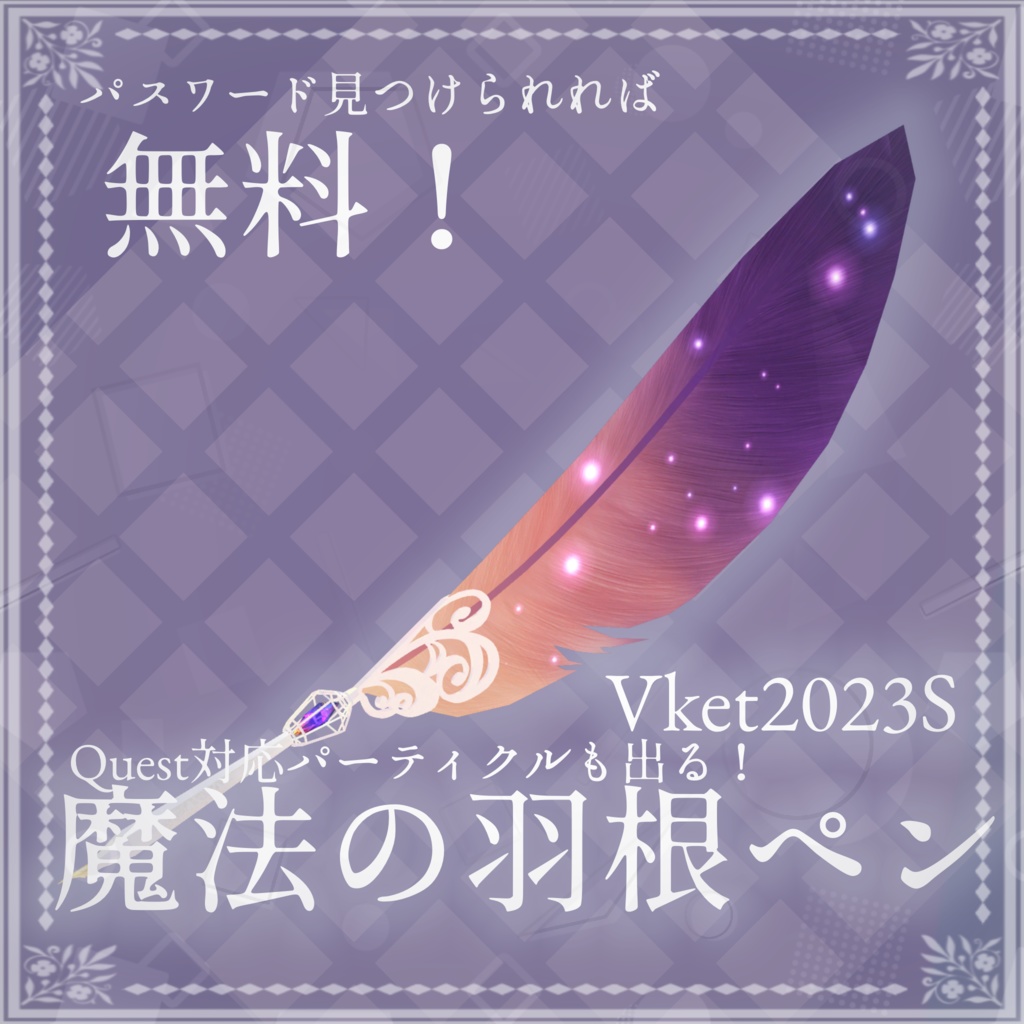 【パスワードが見つかれば無料】魔法の羽ペン【Vket2023S出店記念】