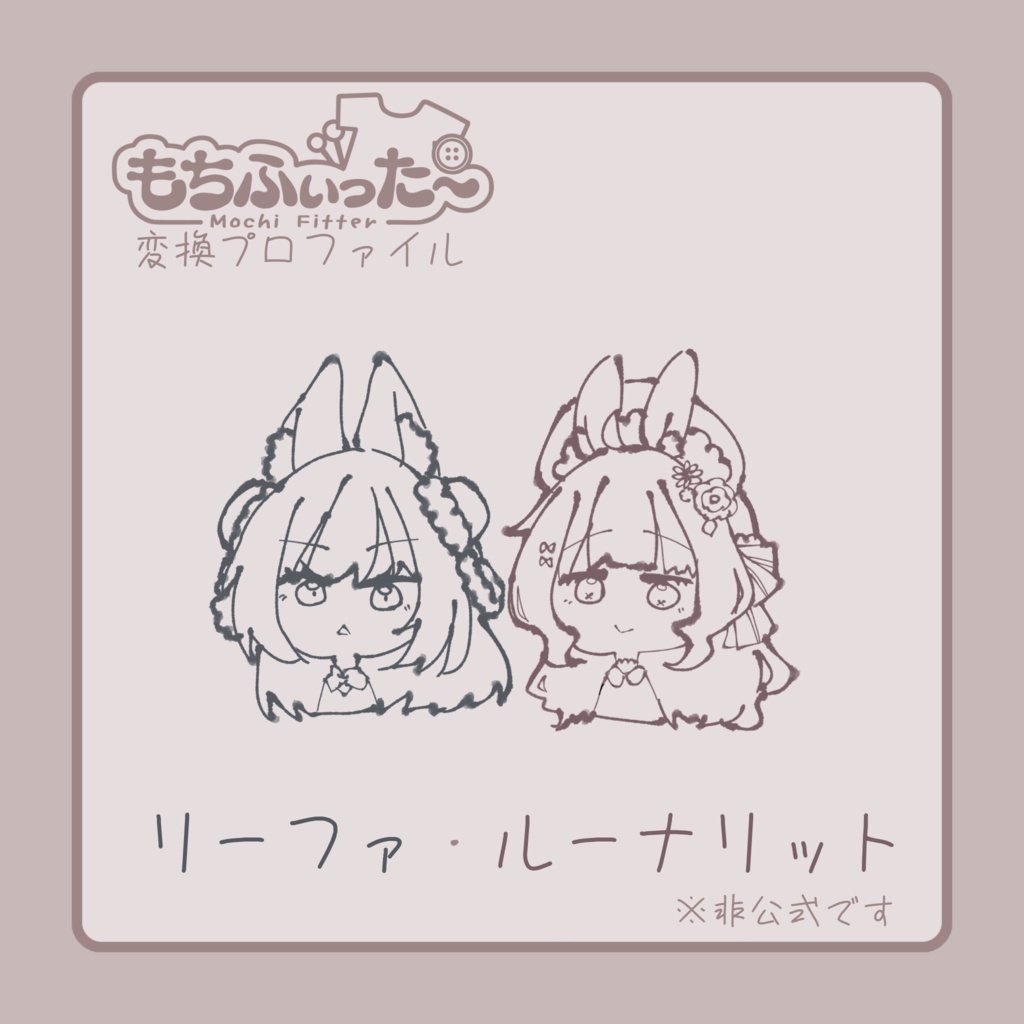 【無料/Free】もちふぃった～用プロファイルFor リーファ・ルーナリット【順変換のみ・逆変換アプデ予定有・非公式】