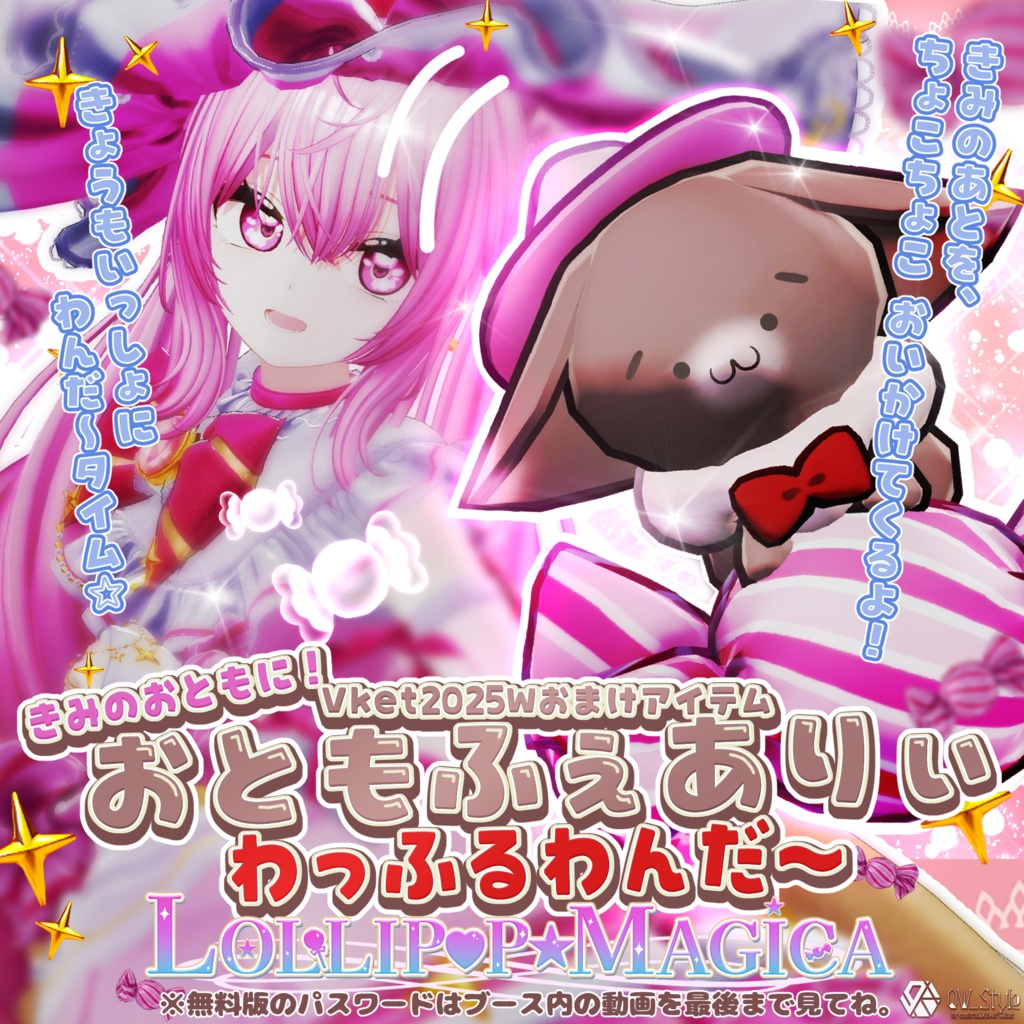 【パスワードが見つかれば無料】きみのおともに!『おともふぇありぃ☆わっふるわんだ~』 【Vket2025S出店記念】