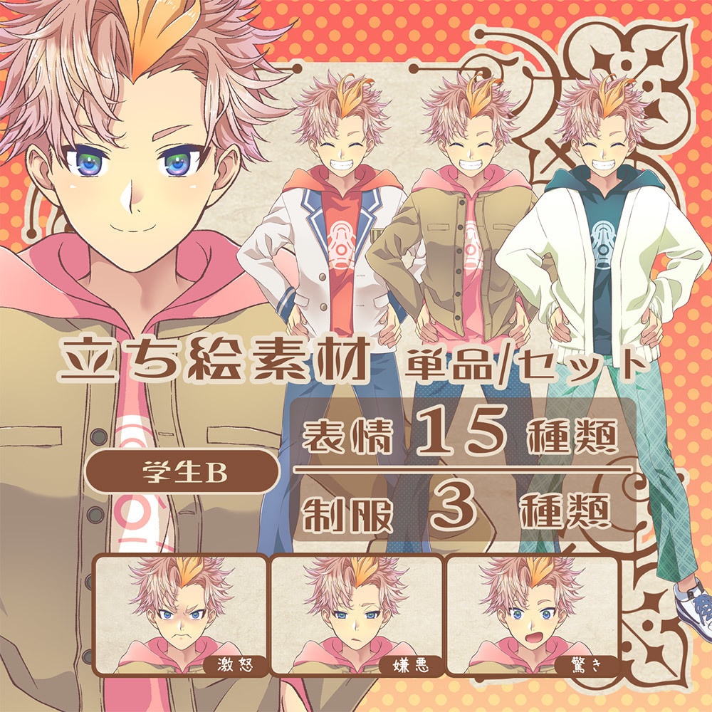 立ち絵素材_学生B [表情15種類 制服3種類]単品/セット