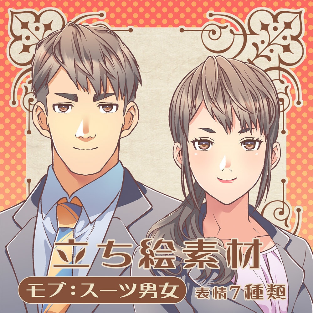 立ち絵素材_モブスーツ男女