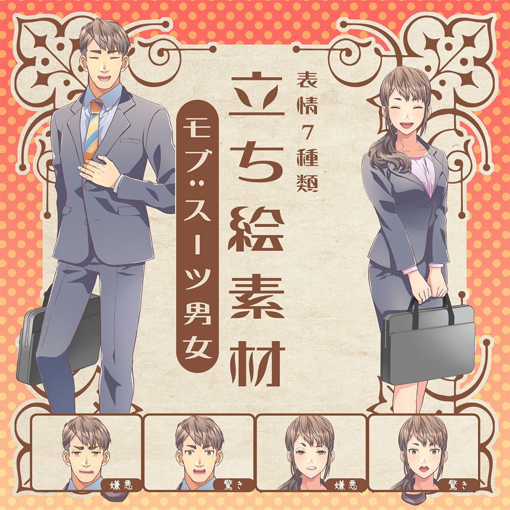 立ち絵素材_モブスーツ男女