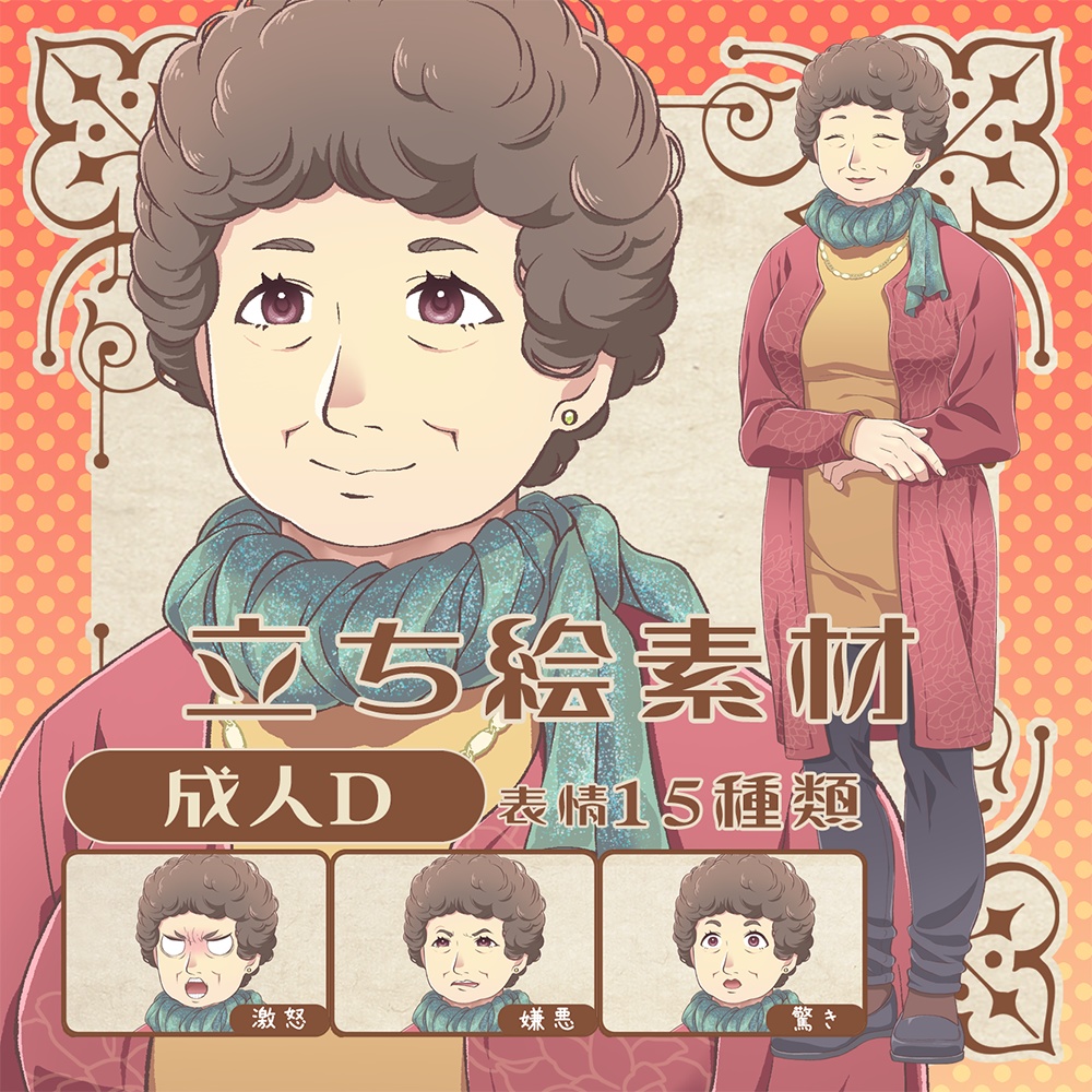 立ち絵素材_成人D(おばさん)