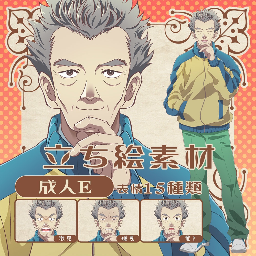 立ち絵素材_成人E(おじさん)