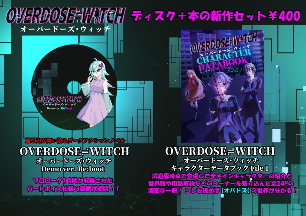 OVERDOSE≓WITCH 新作セット