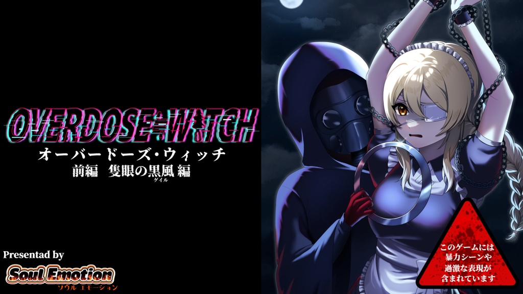 OVERDOSE≓WITCH 前編 隻眼の黒風(ゲイル)編 新作セット