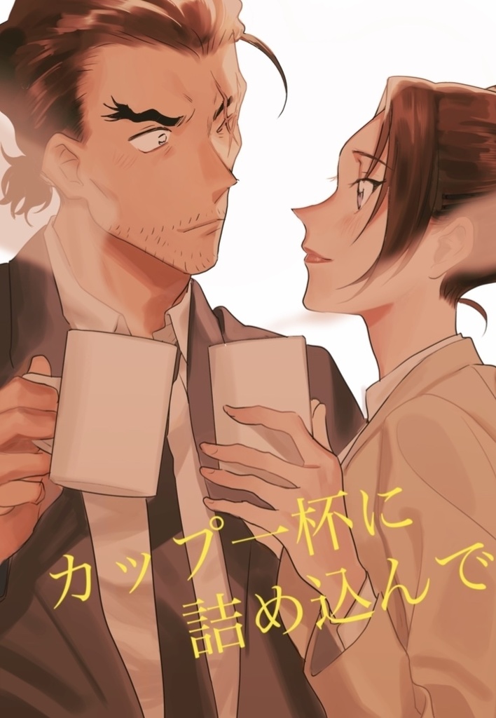 カップ一杯に詰め込んで