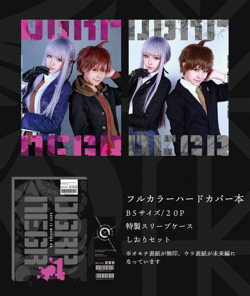 ダンガンロンパ無印＋3未来編ナエギリ写真集「DGRPNEGR」