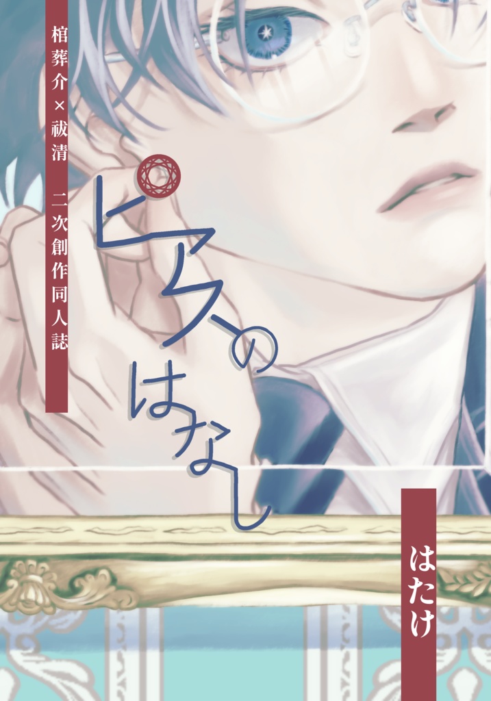 ピアスのはなし【ソウキヨ】