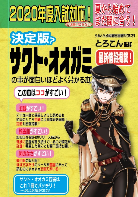 決定版？サクト・オオガミの事が面白いほどよく分かる本