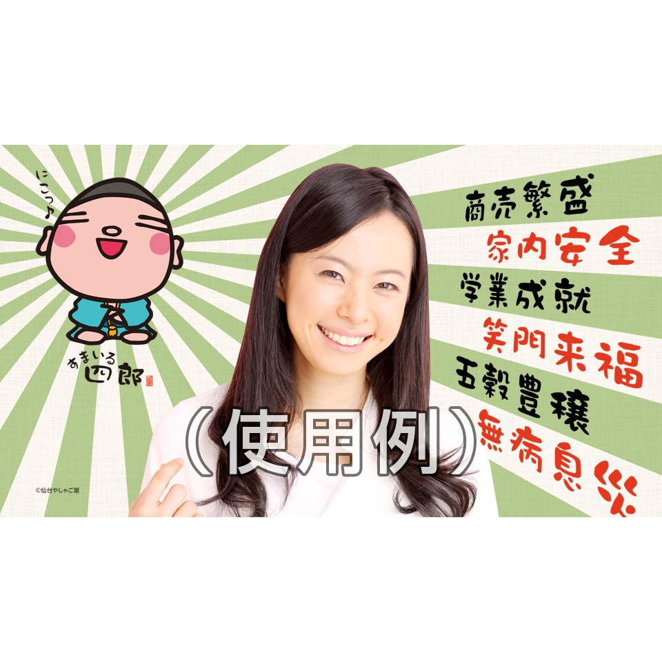 すまいる四郎縁起壁紙(A)