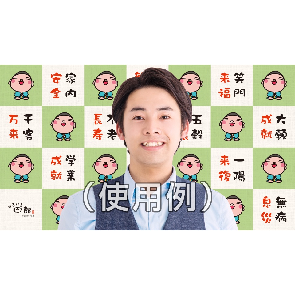 すまいる四郎縁起壁紙(B)