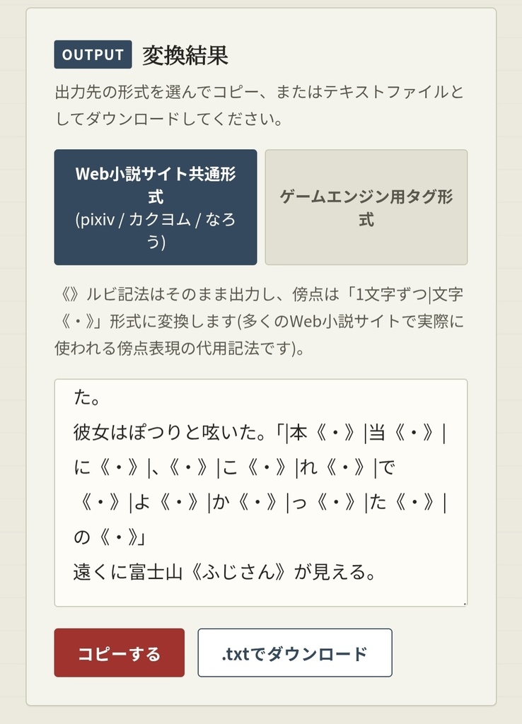 【ルビ職人】小説・シナリオ原稿のルビ・傍点を一括変換(Win/MacOS)