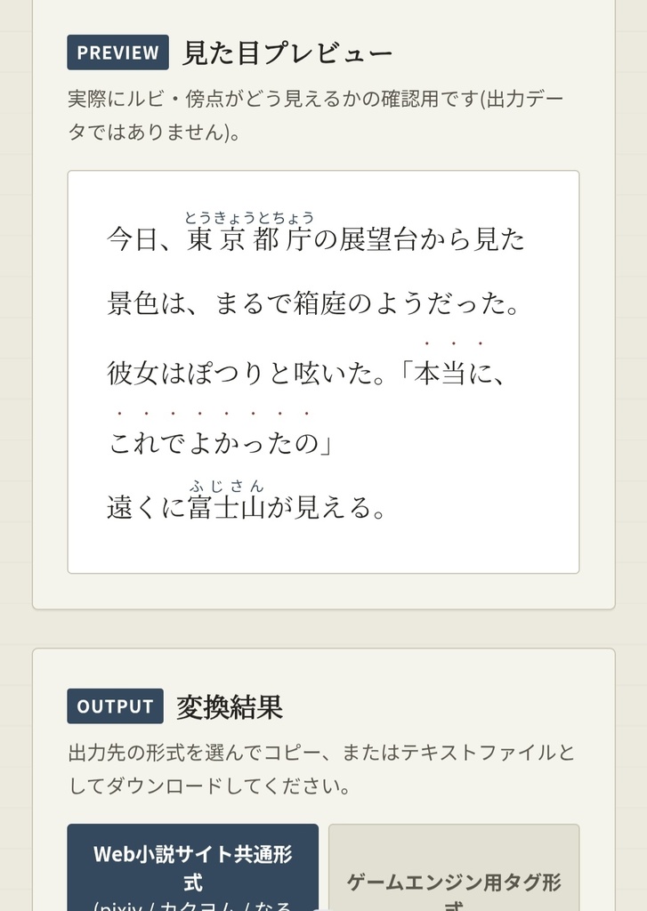 【ルビ職人】小説・シナリオ原稿のルビ・傍点を一括変換(Win/MacOS)