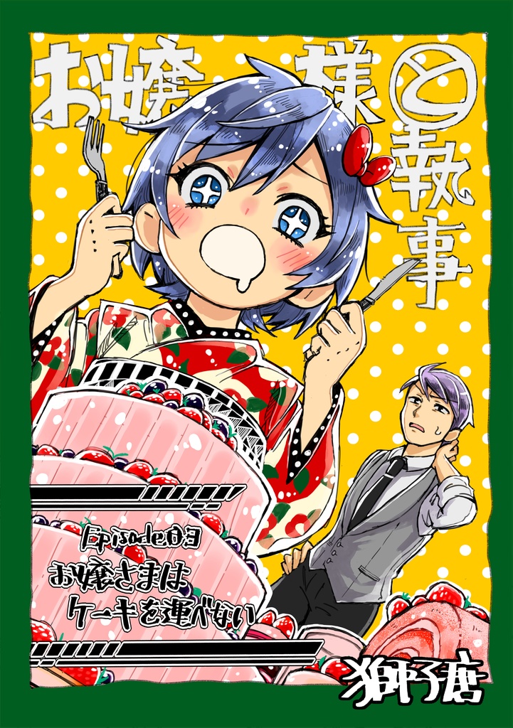 漫画本「お嬢様と執事03-お嬢様はケーキを運べない-」