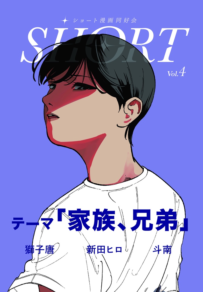 合同誌「SHORT」vol.４