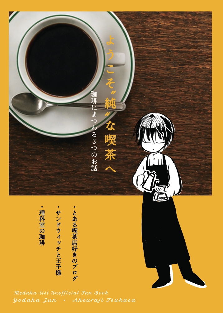 ようこそ"純"な喫茶へ