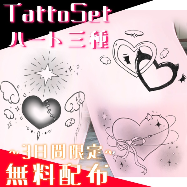❤ハートタトゥー三種セット❤