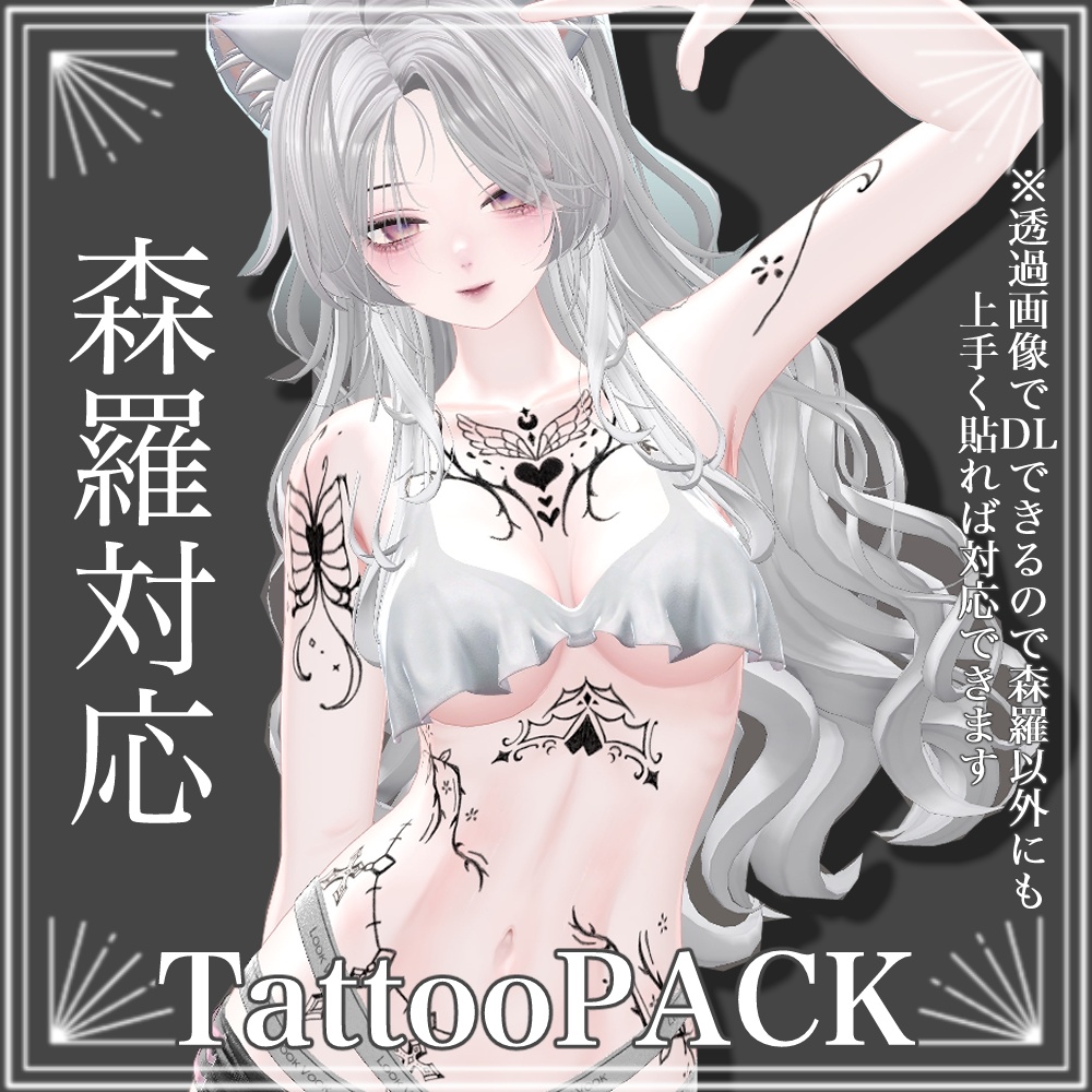 ✨一日限定無料配布✨森羅対応ボディタトゥー✨
