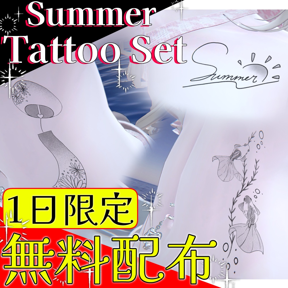 ✨一日限定無料配布✨Summerタトゥーセット🌅