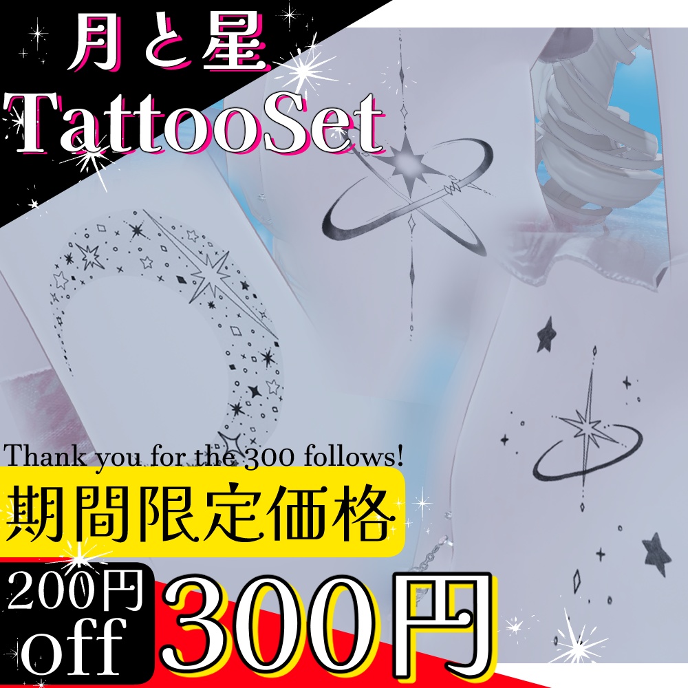 ✨フォロワー300人感謝セール✨月と星のタトゥーセット🌟🌙