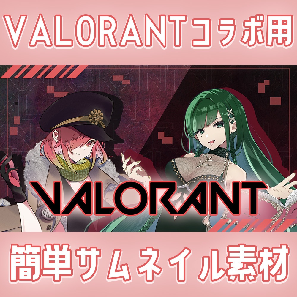 VALORANT コラボ配信用サムネイル素材