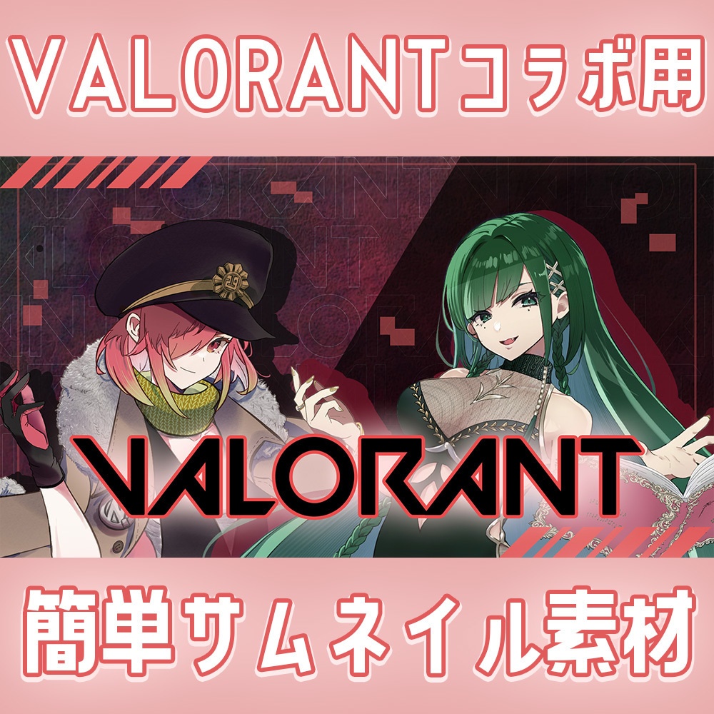 VALORANT　コラボ配信用サムネイル素材