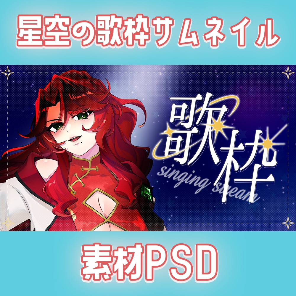 【歌枠用】星空の歌枠サムネイル素材【Vtuber・配信者向け】