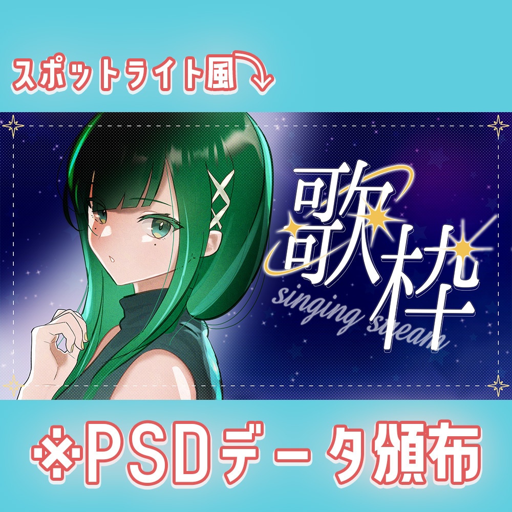 【歌枠用】星空の歌枠サムネイル素材【Vtuber・配信者向け】