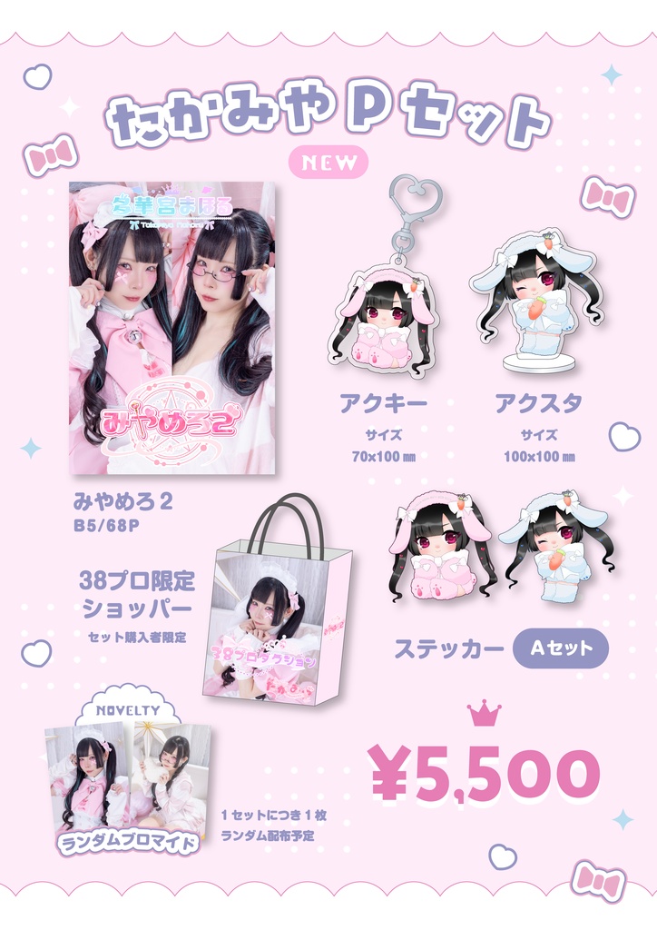 【C108】たかみやPセット