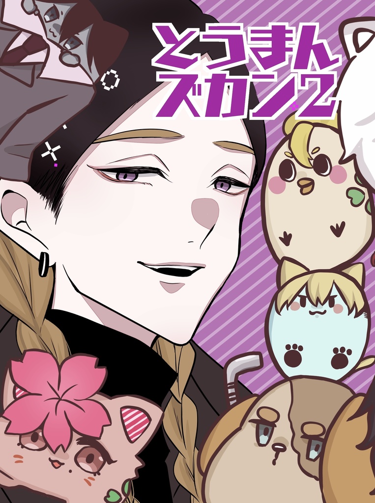とうまんズカン2