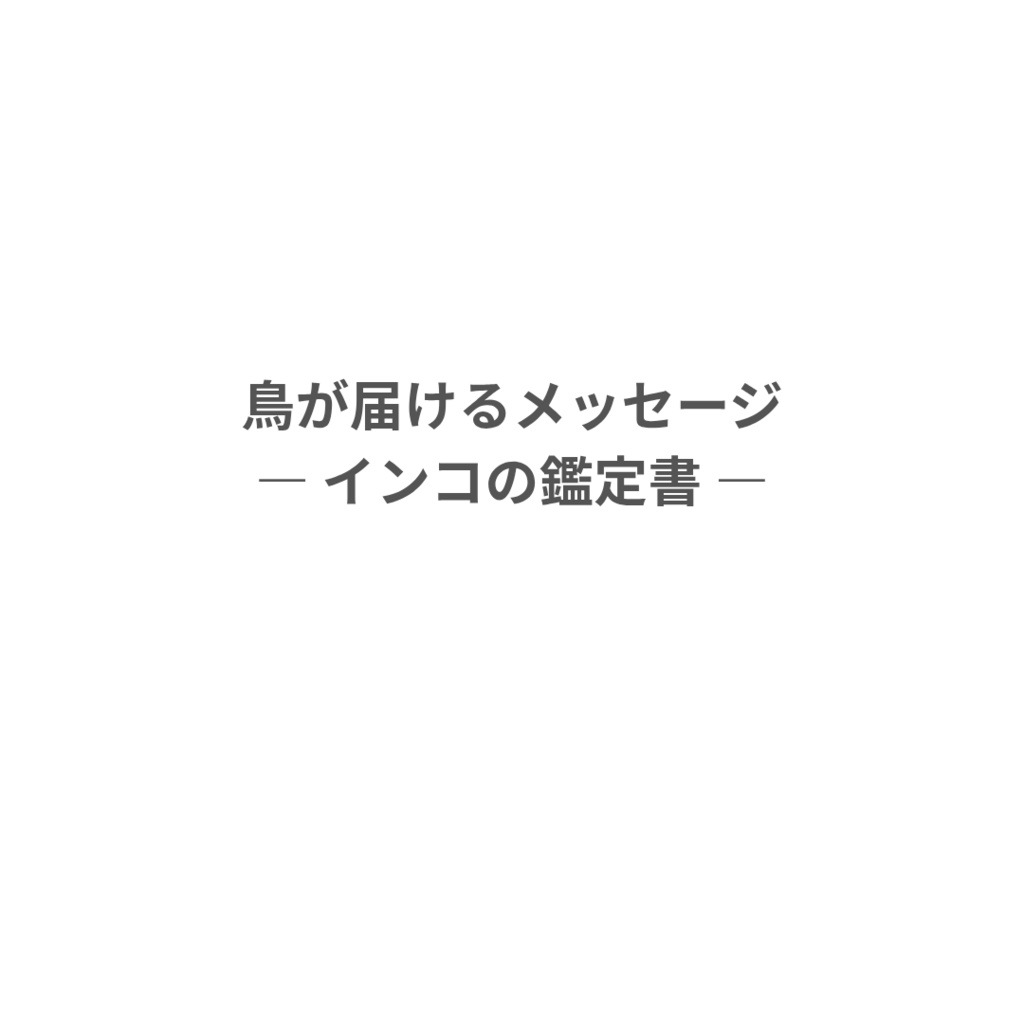 鳥が届けるメッセージ ― インコの鑑定書 ―
