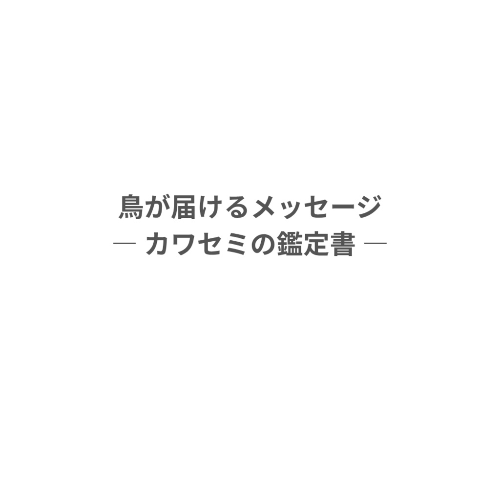 鳥が届けるメッセージ ― カワセミの鑑定書 ―