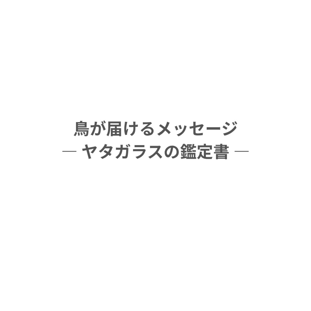 鳥が届けるメッセージ ― ヤタガラスの鑑定書 ―